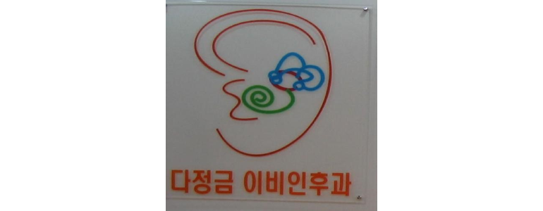 제주 서귀포시 이비인후과