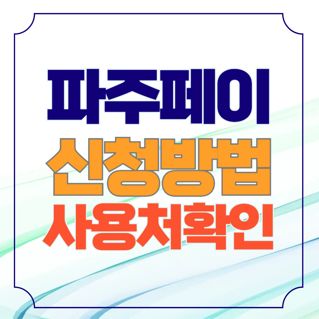 파주페이 카드 신청 및 사용 방법
