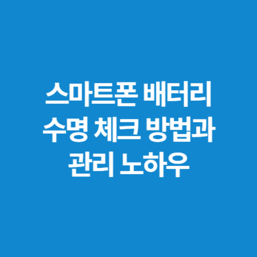 스마트폰-배터리-수명-체크-방법과-관리-노하우