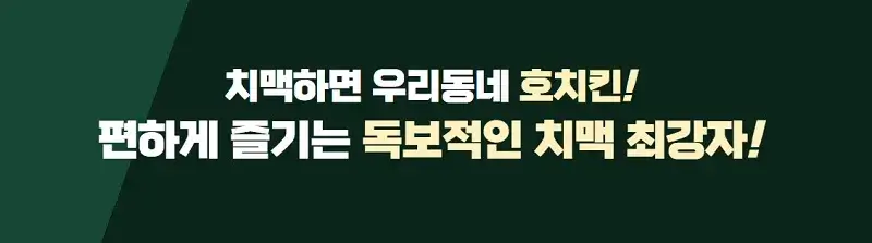 호치킨-창업-경쟁력-2가지