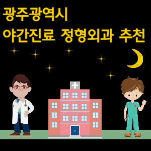 광주 야간진료 정형외과 추천