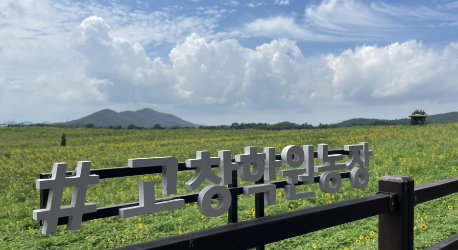 고창여행 학원농원