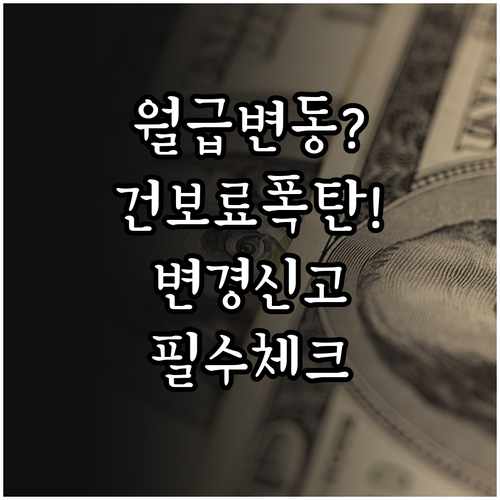 월급 변동 시 건강보험 보수월액 변경..