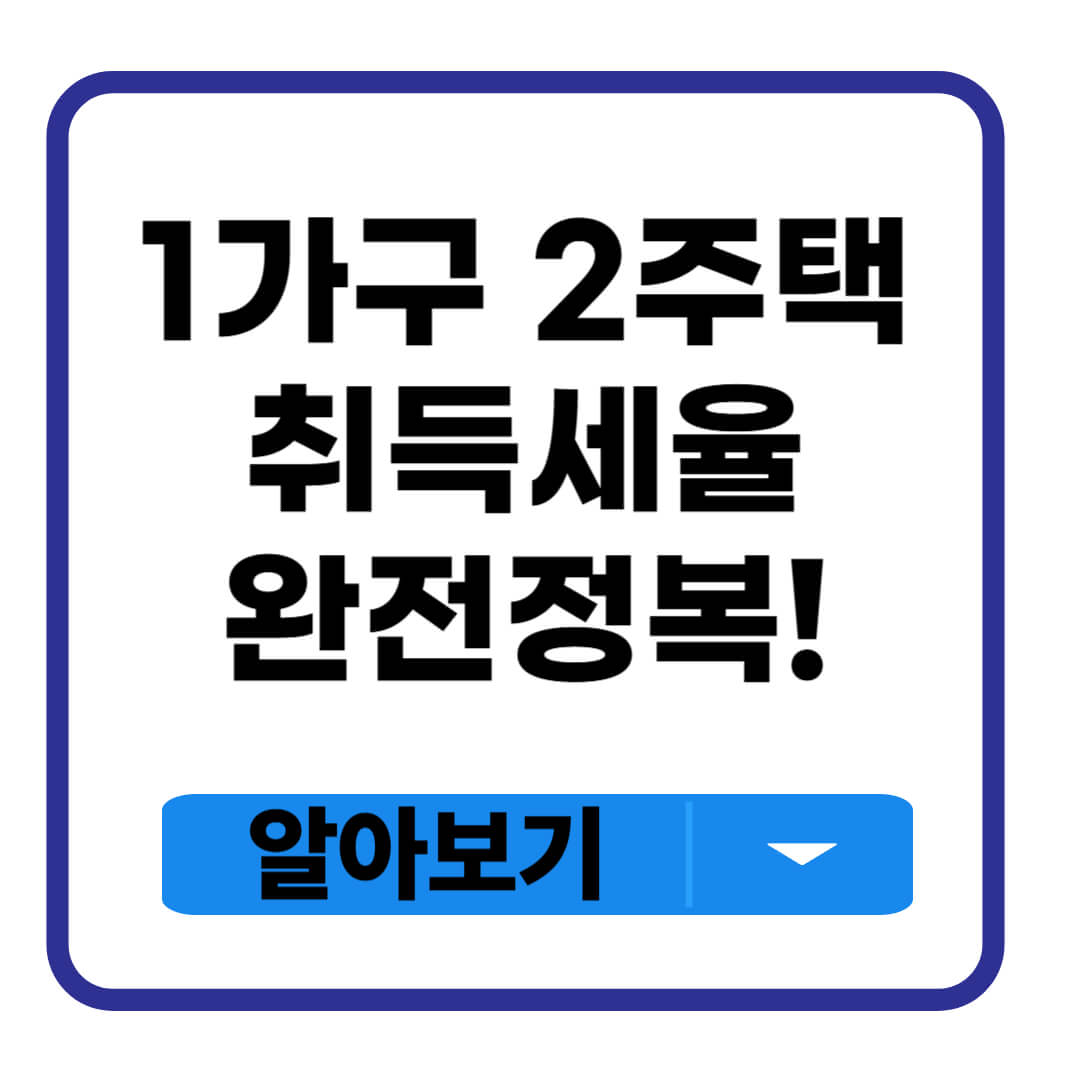 1가구 2주택 취득세율