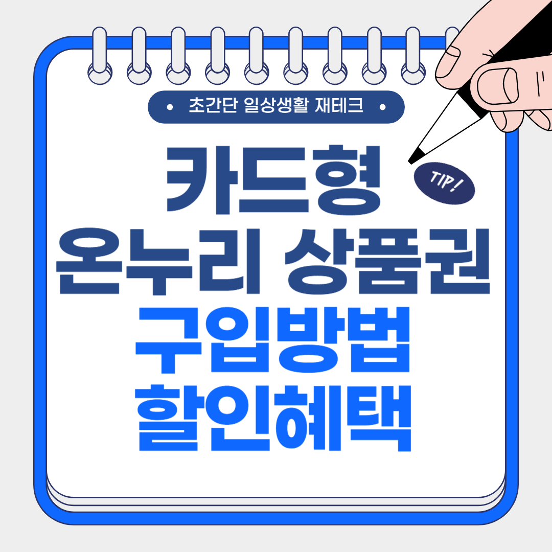 카드형 온누리 상품권 사용 방법 및 할인 혜택