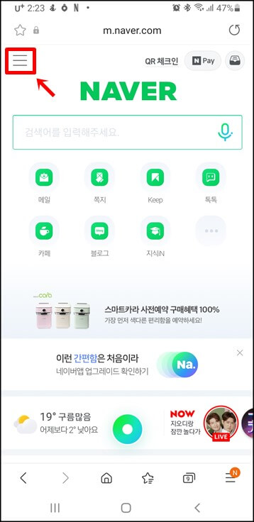 네이버-앱-상단-메뉴-아이콘-클릭