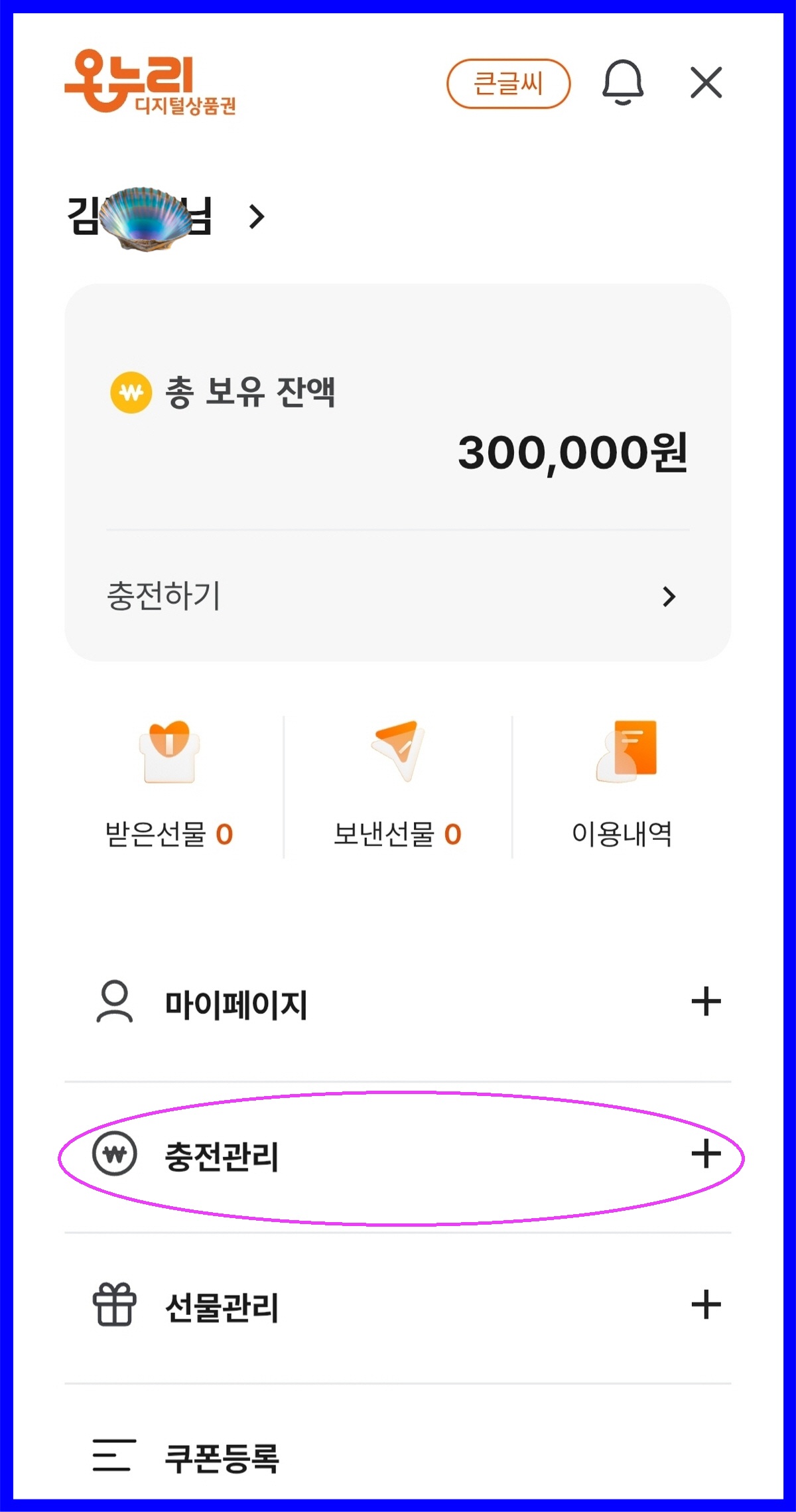 온누리상품권 앱 메뉴, 충전관리 항목 표시