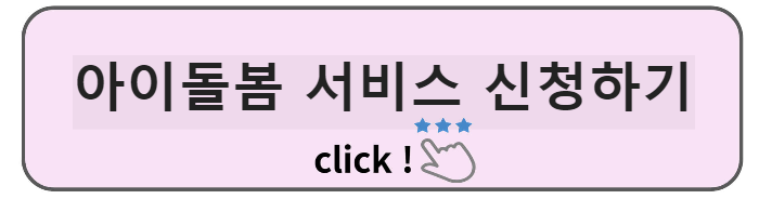 아이돌봄 서비스
