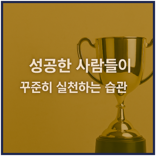 성공한 사람들이 꾸준히 실천하는 7가지 습관