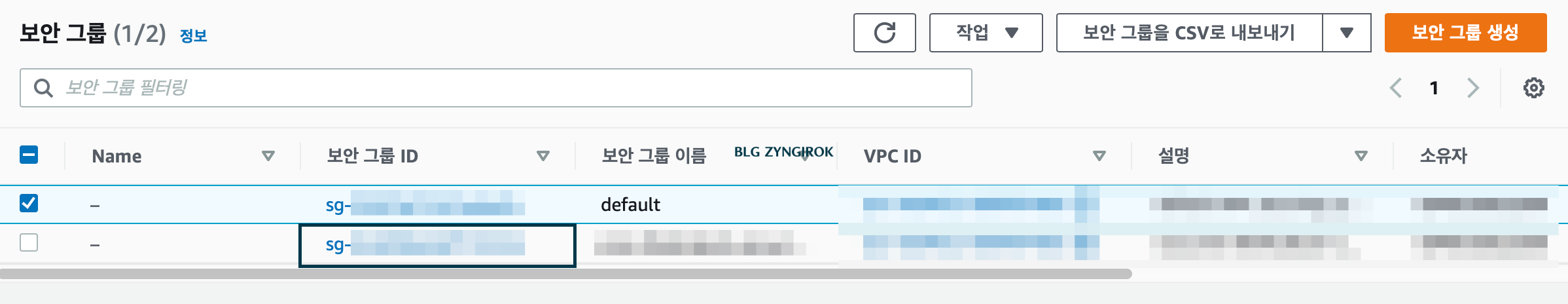보안그룹-리스트이다.