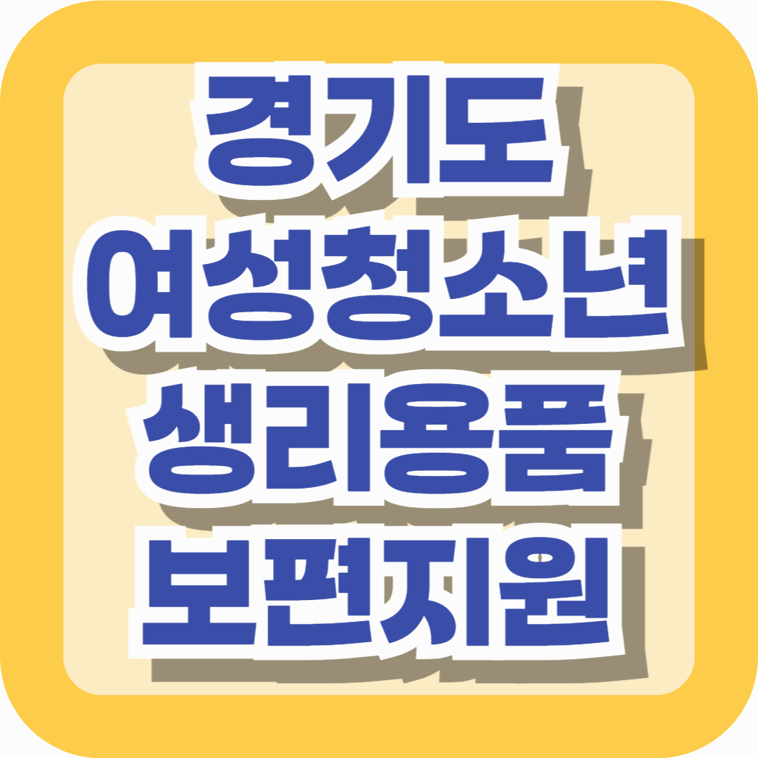 경기도 여성청소년 생리용품 보편지원 신청방법 완전정리|2025 최신 가이드