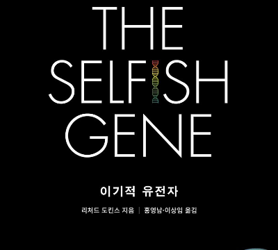 의대 수시 준비생을 위한 심화 독서 기록인 이기적 유전자도서 표지이다.