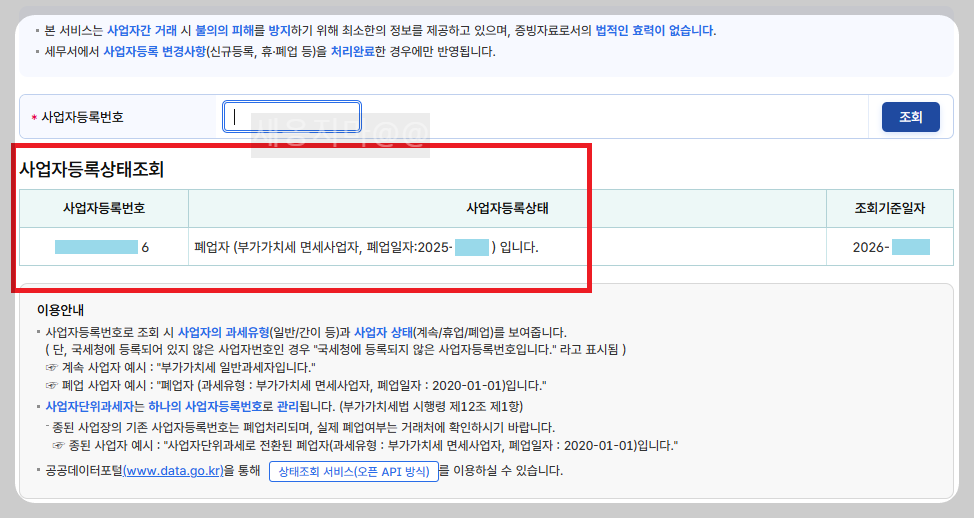 사업자등록번호-폐업-상태