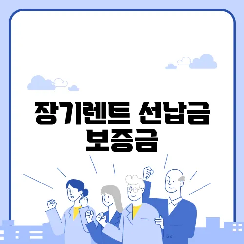 장기렌트 선납금 보증금