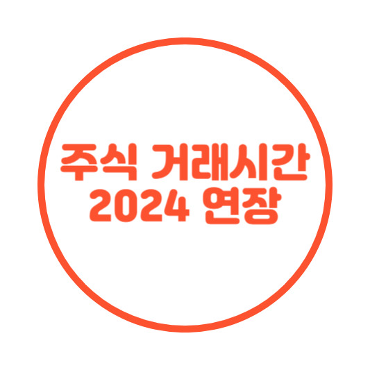 주식 거래시간