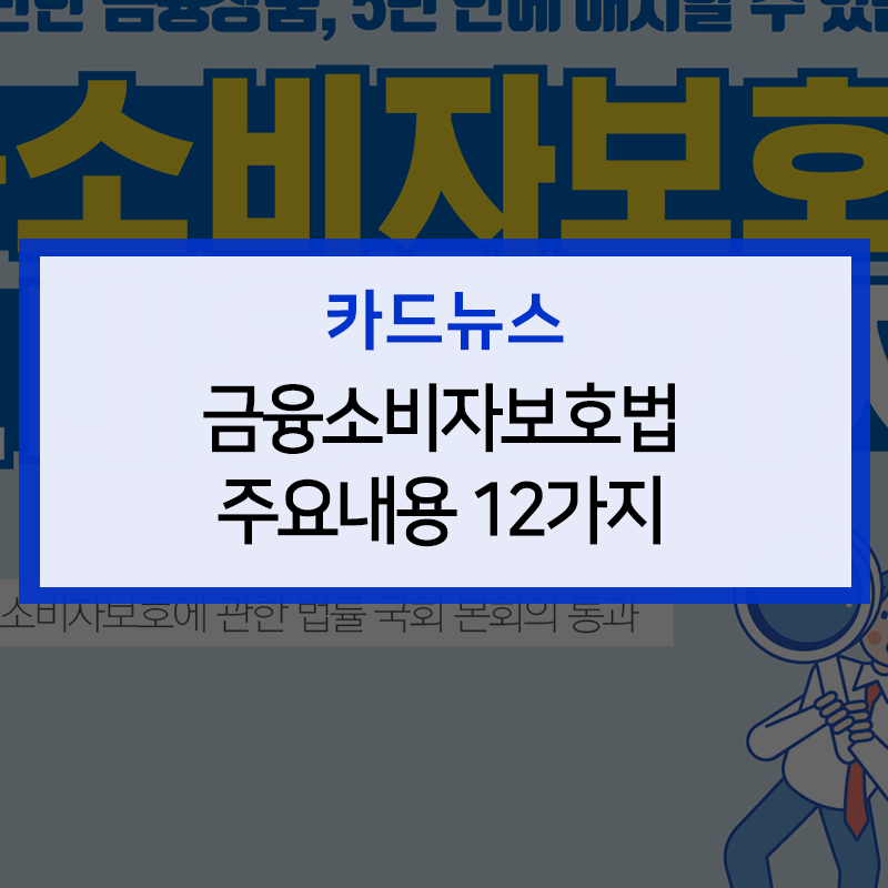 금융소비자보호법의 주요내용 안내