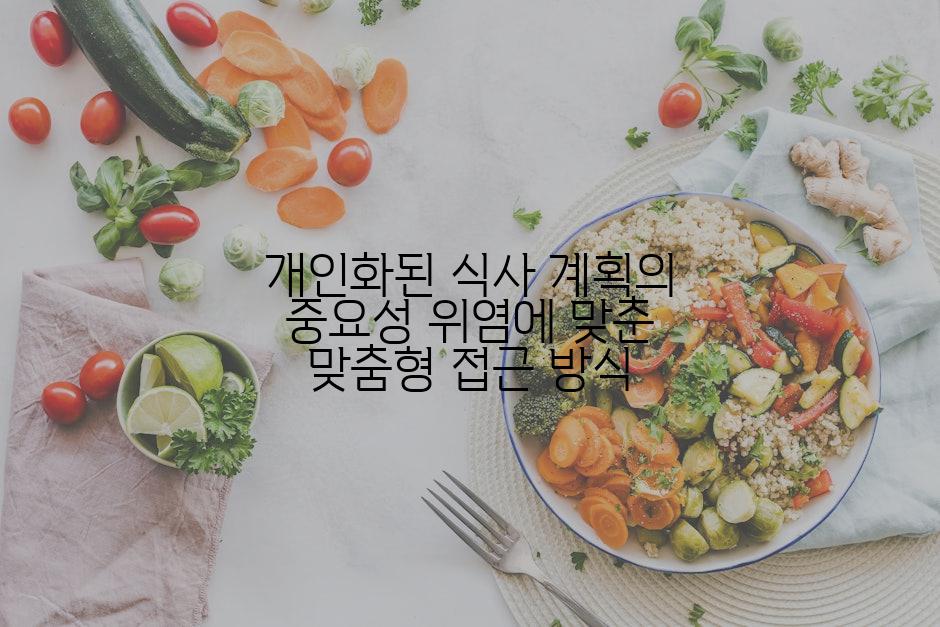 개인화된 식사 계획의 중요성 위염에 맞춘 맞춤형 접근 방식