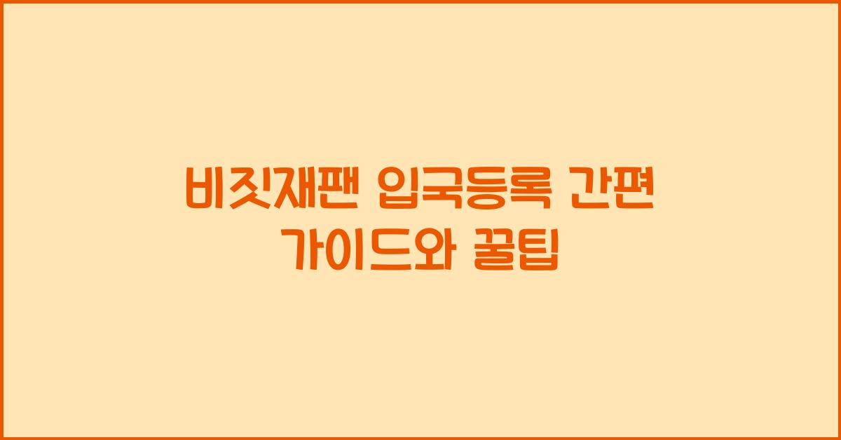 비짓재팬 입국등록
