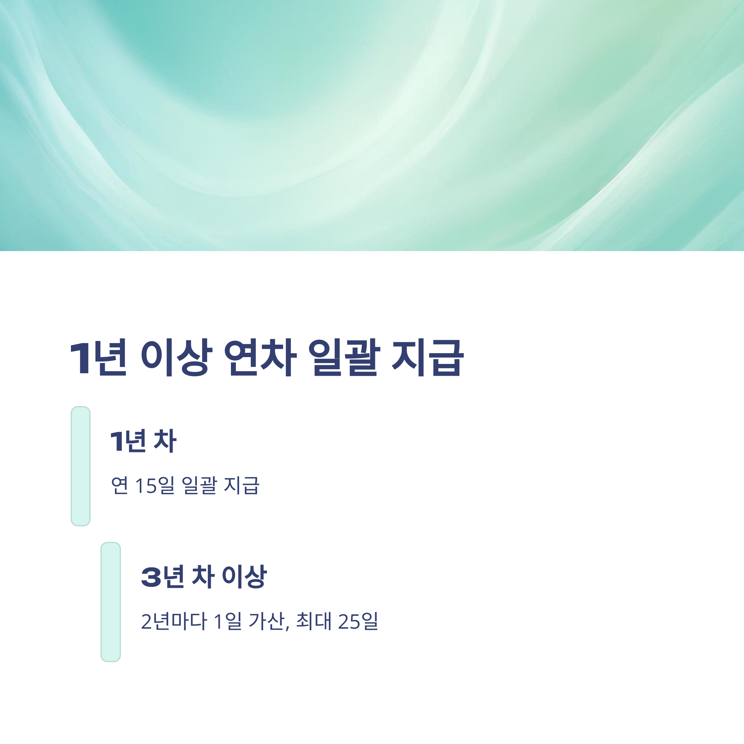 근로기준법 연차 발생기준 – 신입, 입사일, 1년미만, 근무시간까지 실무 완전 정리6