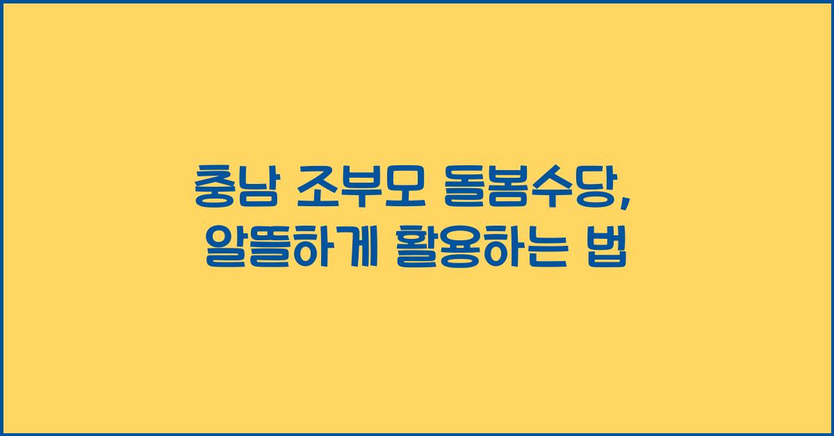 충남 조부모 돌봄수당
