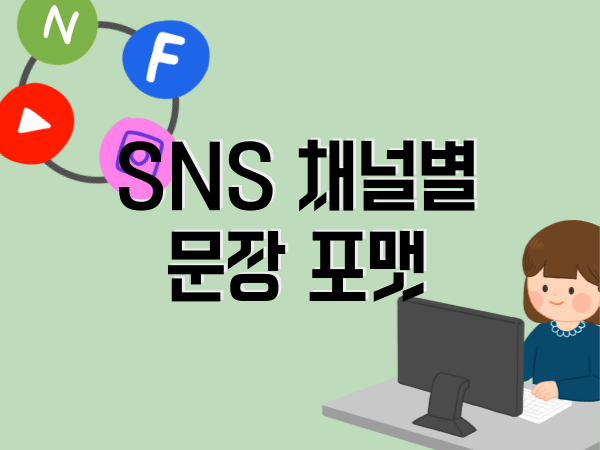 SNS 채널별 먹히는 문장 포맷 분석