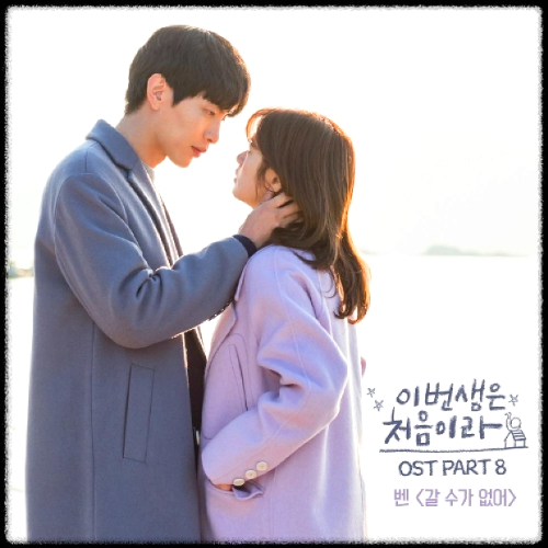 벤 - 갈 수가 없어_이번 생은 처음이라 OST 앨범