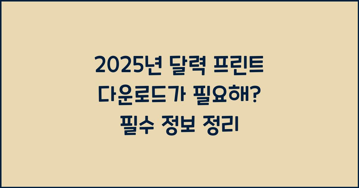 2025년 달력 프린트 다운로드