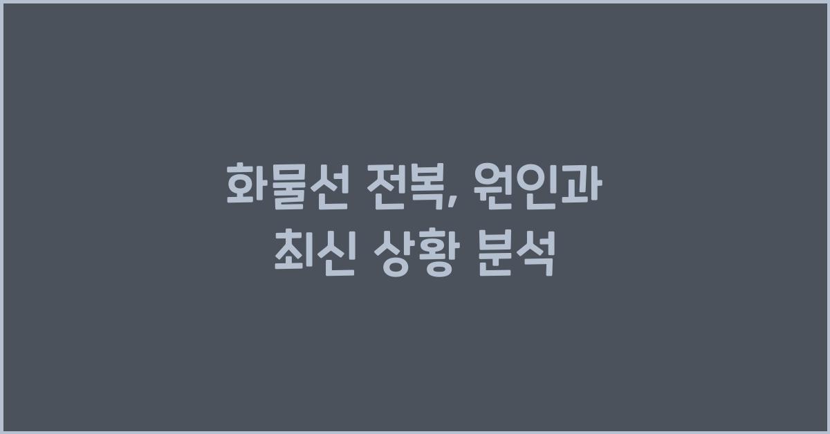 화물선 전복