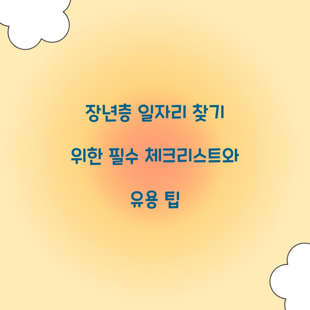 장년층 일자리 찾기