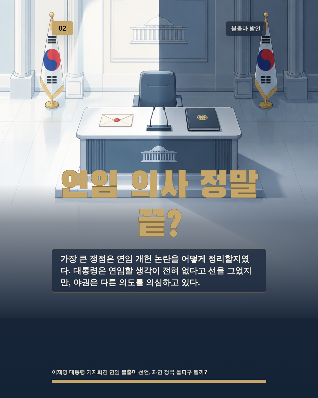 연임 의사 정말 끝?
