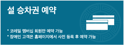 설날 기차표 예매 팁