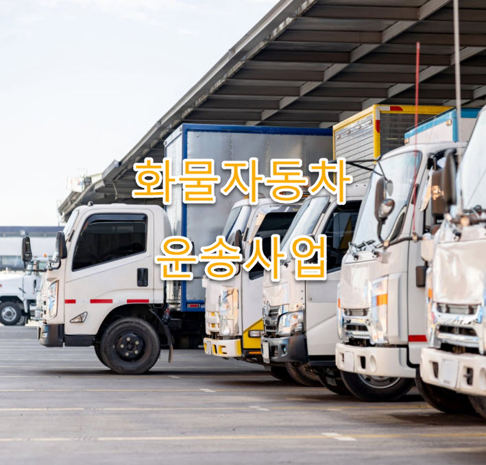 일반화물자동차 운송사업 vs 개인화물자동차 운송사업 총정리