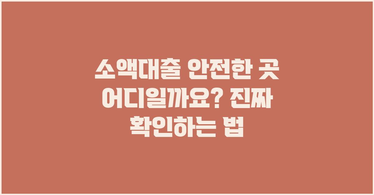 소액대출 안전한 곳 어디일까요?