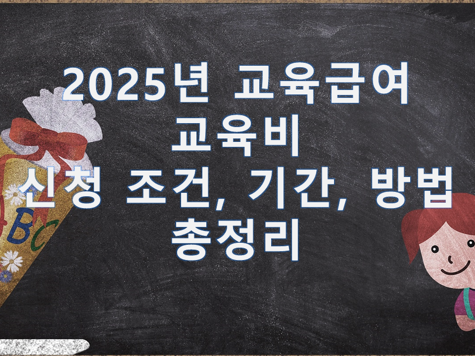 2025년 교육급여, 교육비 신청