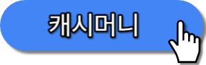 만보기어플 캐시머니