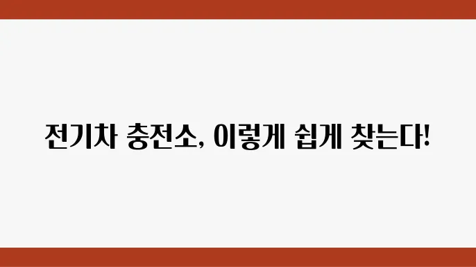 전기충전소 위치 찾기 및 전기충전 요금, 충전시간