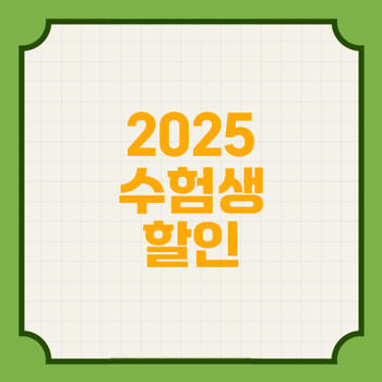 2025 수험생 할인 이벤트: 아이폰, 삼성 갤럭시, 쿠우쿠우, 올리브영, 애슐리 최고 혜택 알아보기