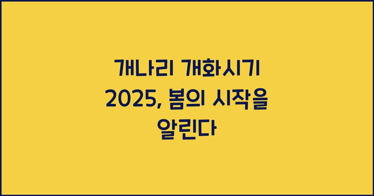 개나리 개화시기 2025