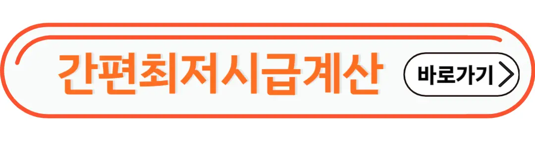 간편 최저시급 계산기