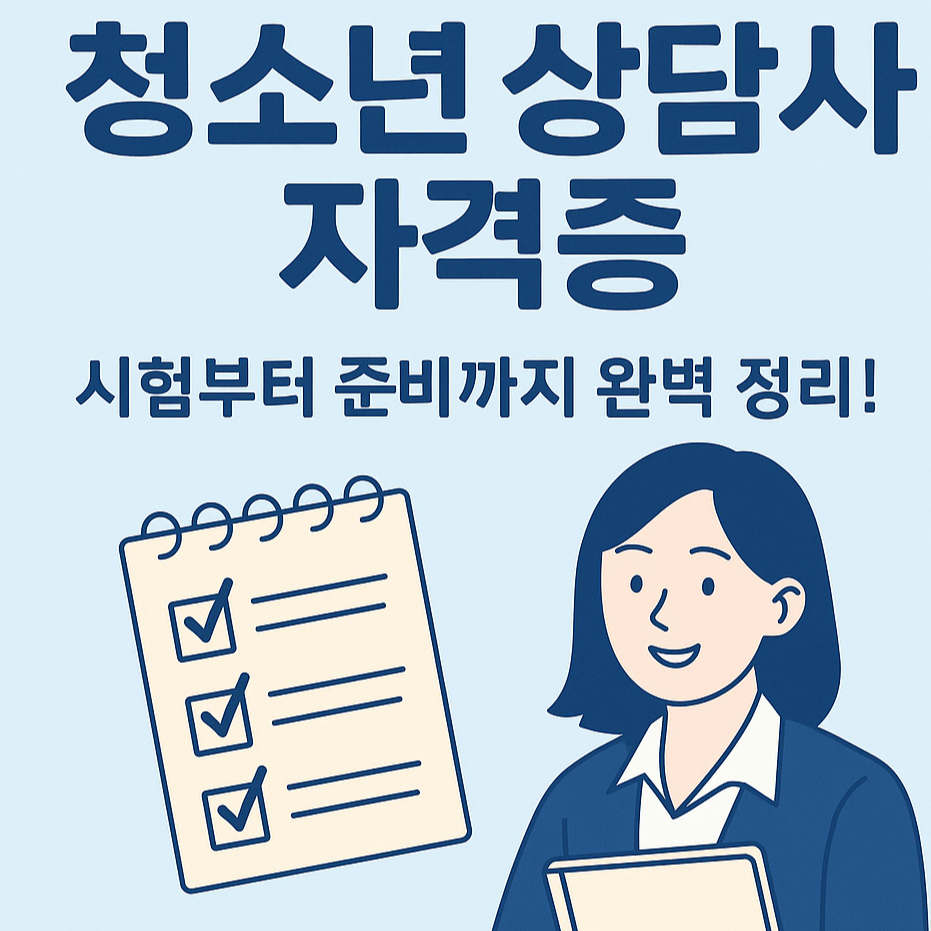 시험 일정, 과목, 응시자격, 준비물까지 예비 청소년상담사를 위한 모든 정보