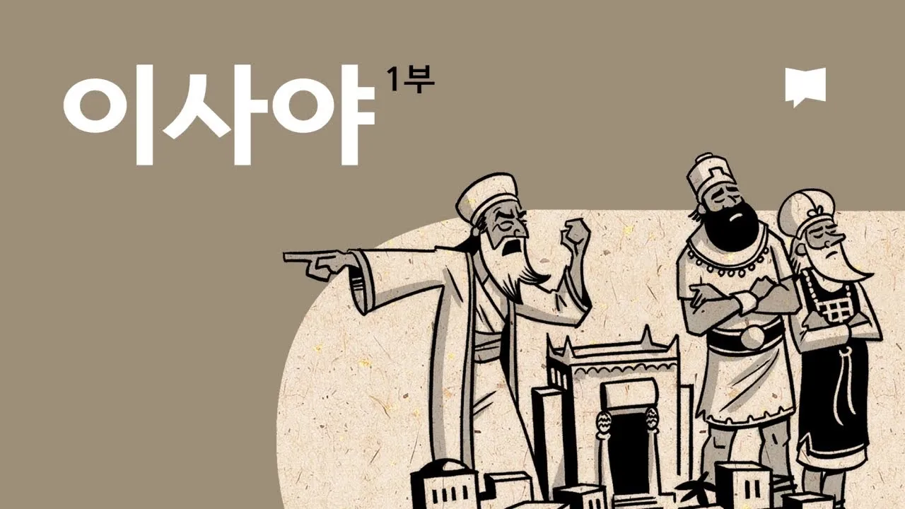 이사야 30장 21절 성경말씀 - 너희가 우편으로나 좌편으로나 치우칠 때에 뒤에서 말소리가 네 귀에 들려 이르기를_2