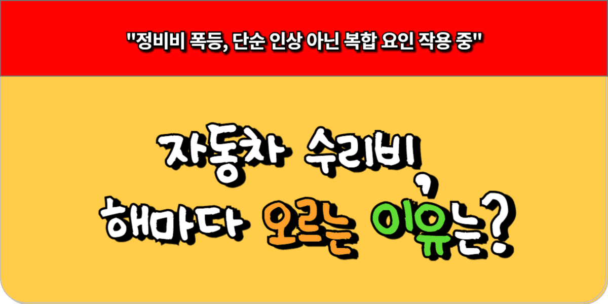 자동차 수리비 인상 이유 5가지 - 국산차·수입차 비교