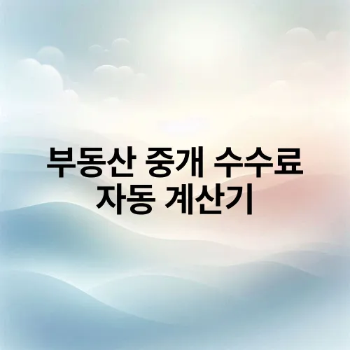 부동산 중개 수수료 자동 계산기