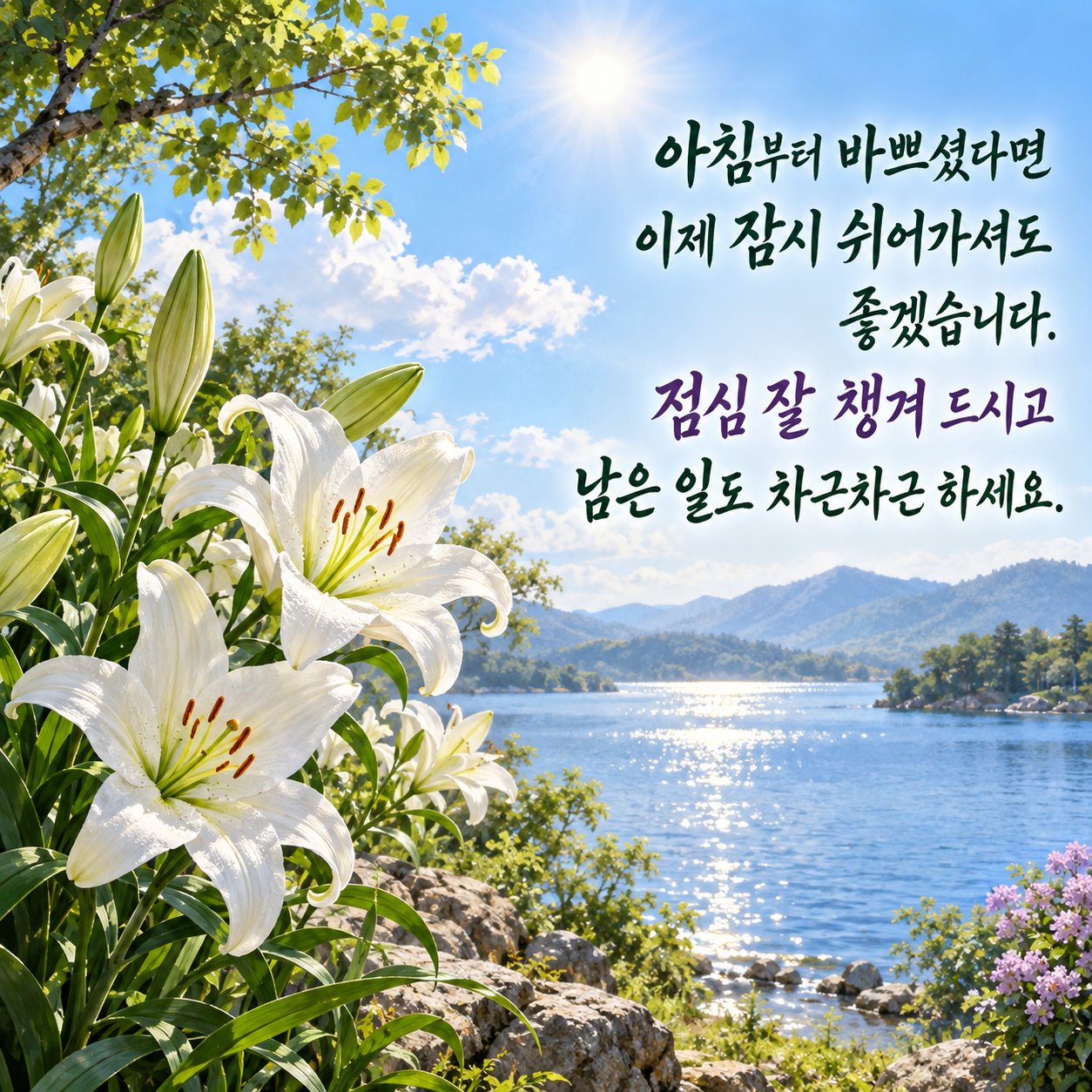 점심에 보내는 카톡 인사말 이미지 13 — 아침부터 바쁘셨다면 이제 잠시 쉬어가셔도 좋겠습니다. 점심 잘 챙겨 드시고 남은 일도 차근차근 하세요.