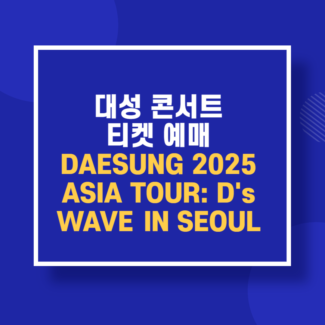 2025 대성 콘서트 공연 기본정보 티켓 예매방법