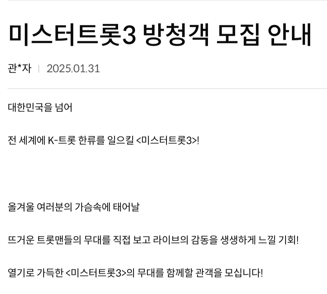 미스터트롯3 방청 신청