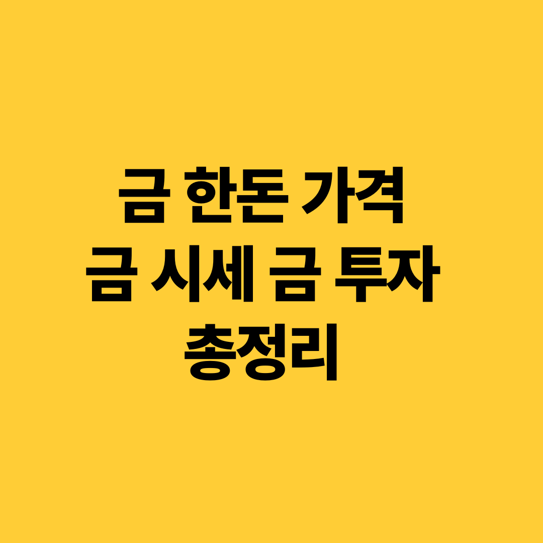 금 한돈 가격,금 시세,금 투자 총정리