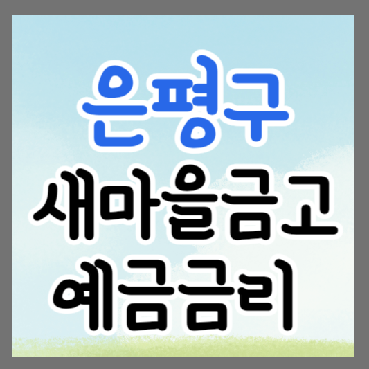 서울 은평구 새마을금고 정기예금 금리 높은 곳 추천 ❘ 금리비교 ❘ 특판 ❘ 적금금리