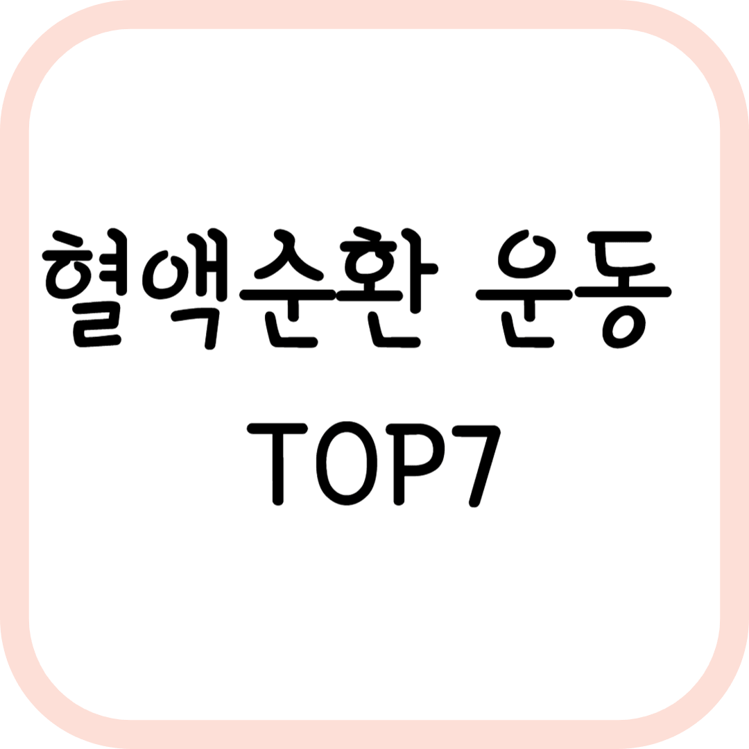 집에서 하는 혈액순환 스트레칭 TOP7
