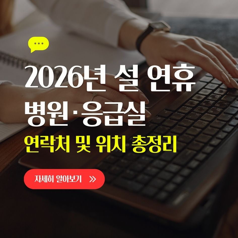 설 연휴 응급 병원 위치 및 연락처 정리